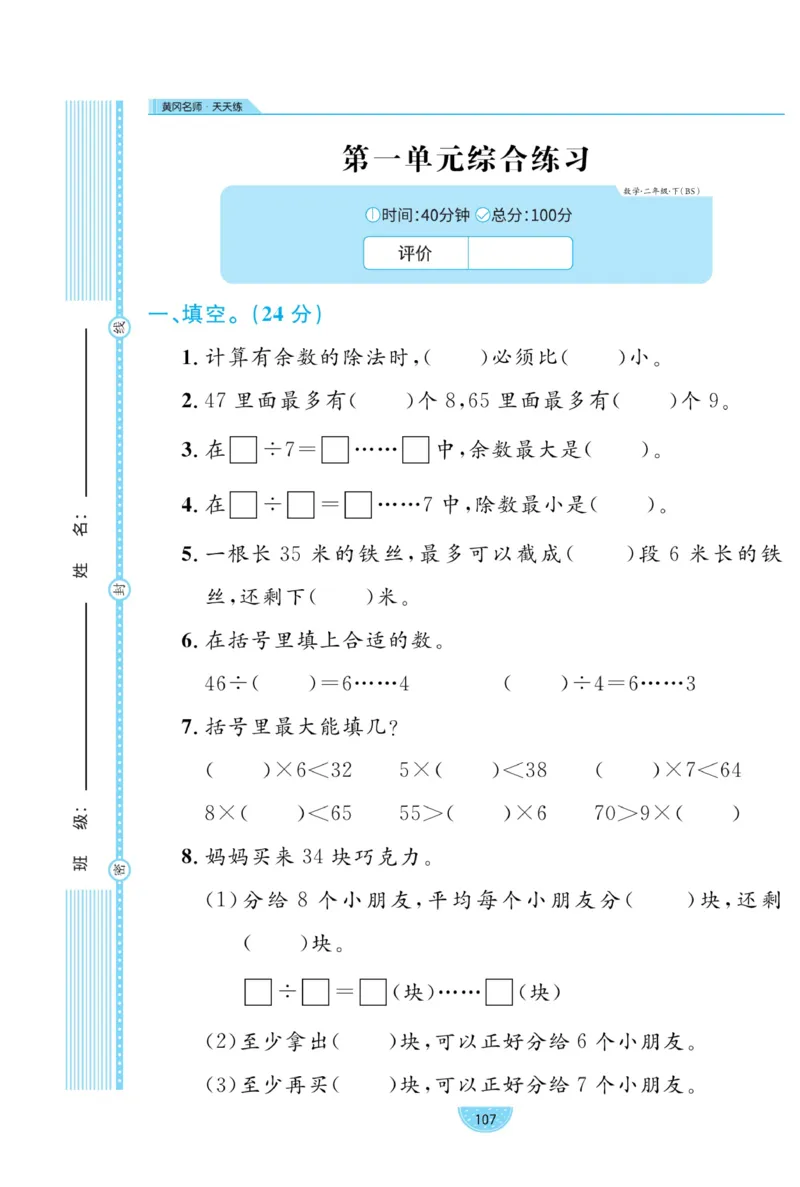 《黄冈名师天天练》试卷-数学2年级下册（BS）_二年级上下册资料_小学二年级学习资料-25年更新版_2-04、小学二年级数学下册_2-4-2、练习题、作业、试题、试卷_北师大版_电子册类