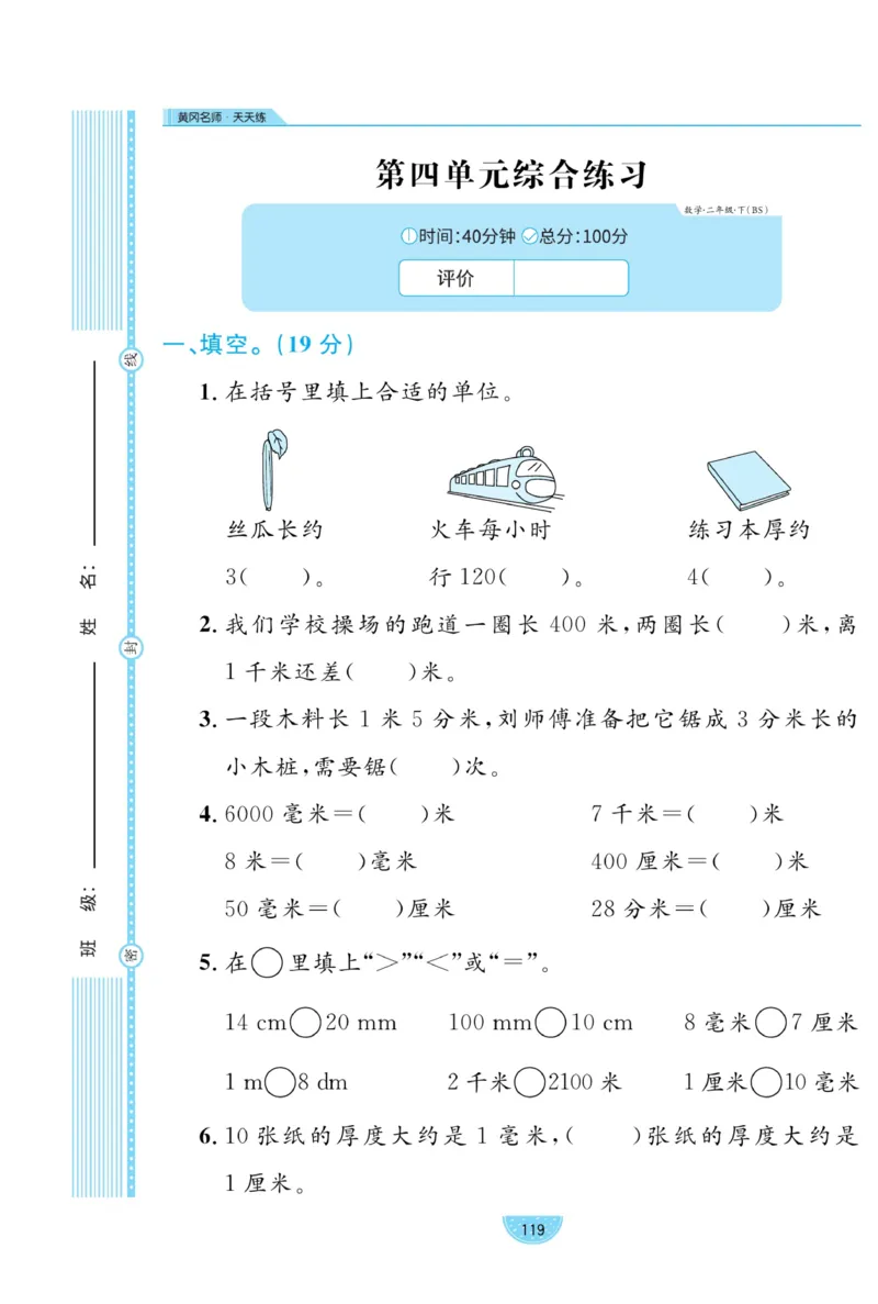 《黄冈名师天天练》试卷-数学2年级下册（BS）_二年级上下册资料_小学二年级学习资料-25年更新版_2-04、小学二年级数学下册_2-4-2、练习题、作业、试题、试卷_北师大版_电子册类