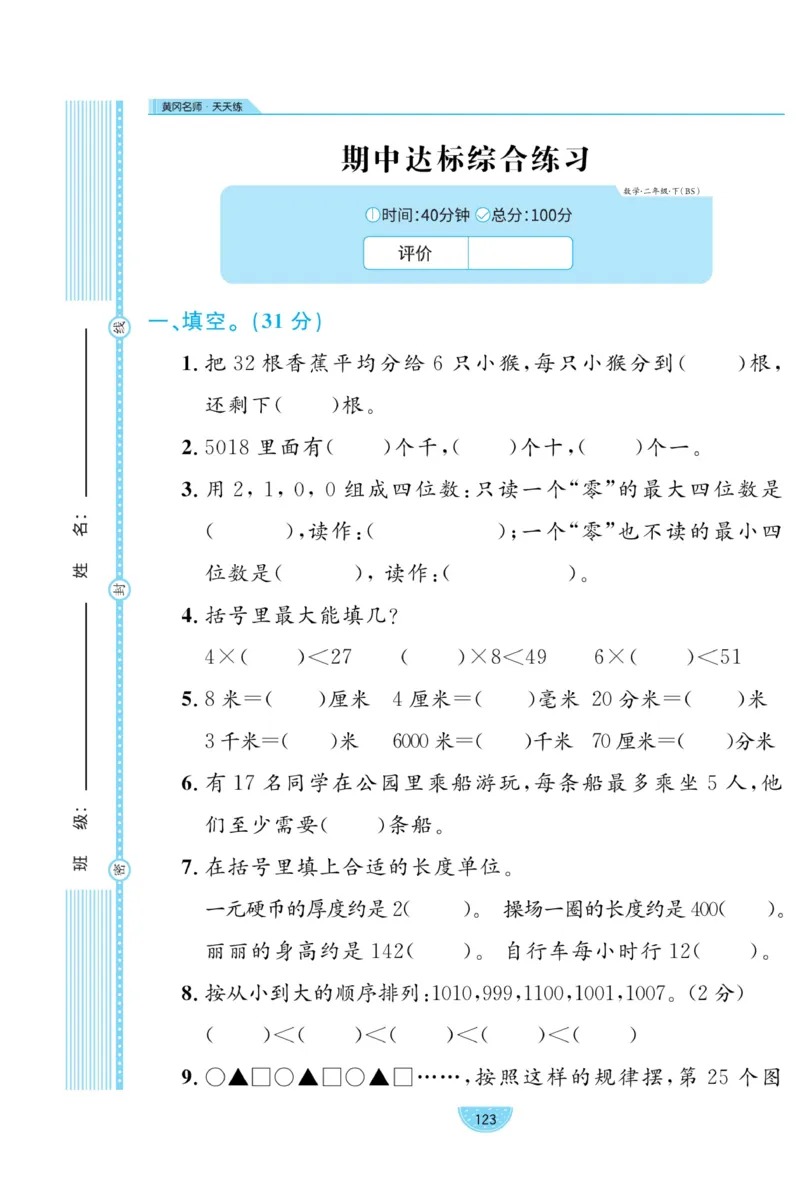 《黄冈名师天天练》试卷-数学2年级下册（BS）_二年级上下册资料_小学二年级学习资料-25年更新版_2-04、小学二年级数学下册_2-4-2、练习题、作业、试题、试卷_北师大版_电子册类