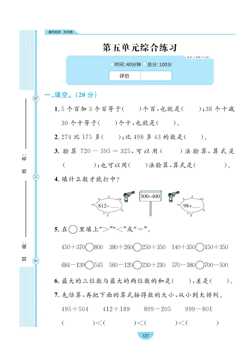 《黄冈名师天天练》试卷-数学2年级下册（BS）_二年级上下册资料_小学二年级学习资料-25年更新版_2-04、小学二年级数学下册_2-4-2、练习题、作业、试题、试卷_北师大版_电子册类