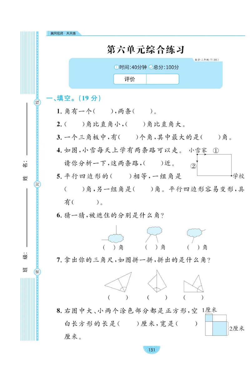 《黄冈名师天天练》试卷-数学2年级下册（BS）_二年级上下册资料_小学二年级学习资料-25年更新版_2-04、小学二年级数学下册_2-4-2、练习题、作业、试题、试卷_北师大版_电子册类