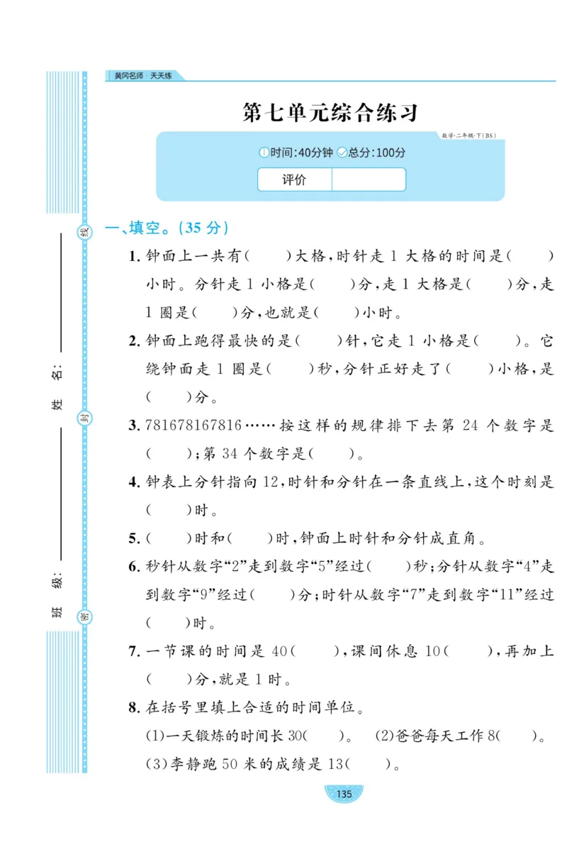 《黄冈名师天天练》试卷-数学2年级下册（BS）_二年级上下册资料_小学二年级学习资料-25年更新版_2-04、小学二年级数学下册_2-4-2、练习题、作业、试题、试卷_北师大版_电子册类