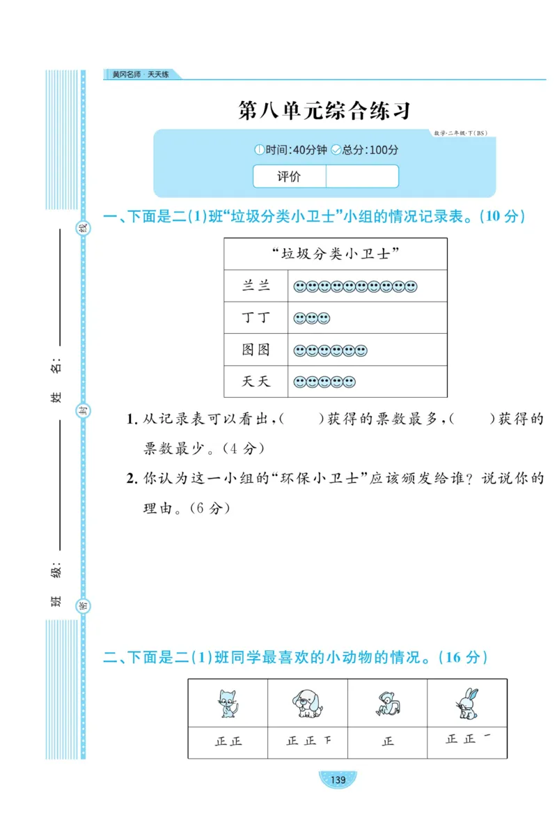 《黄冈名师天天练》试卷-数学2年级下册（BS）_二年级上下册资料_小学二年级学习资料-25年更新版_2-04、小学二年级数学下册_2-4-2、练习题、作业、试题、试卷_北师大版_电子册类