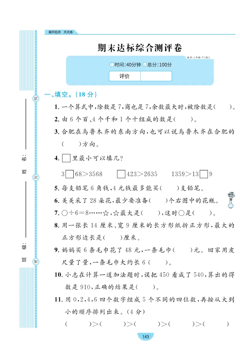 《黄冈名师天天练》试卷-数学2年级下册（BS）_二年级上下册资料_小学二年级学习资料-25年更新版_2-04、小学二年级数学下册_2-4-2、练习题、作业、试题、试卷_北师大版_电子册类