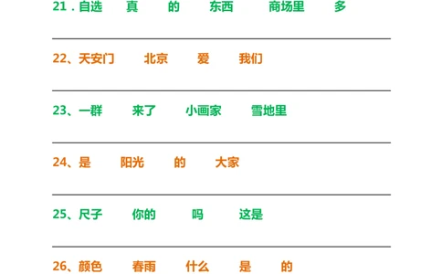 一年级语文上册词语组句排序练习_一年级上下册资料_小学一年级学习资料-25年更新版_1-01、小学一年级语文上册_08、专项练习_句子专项
