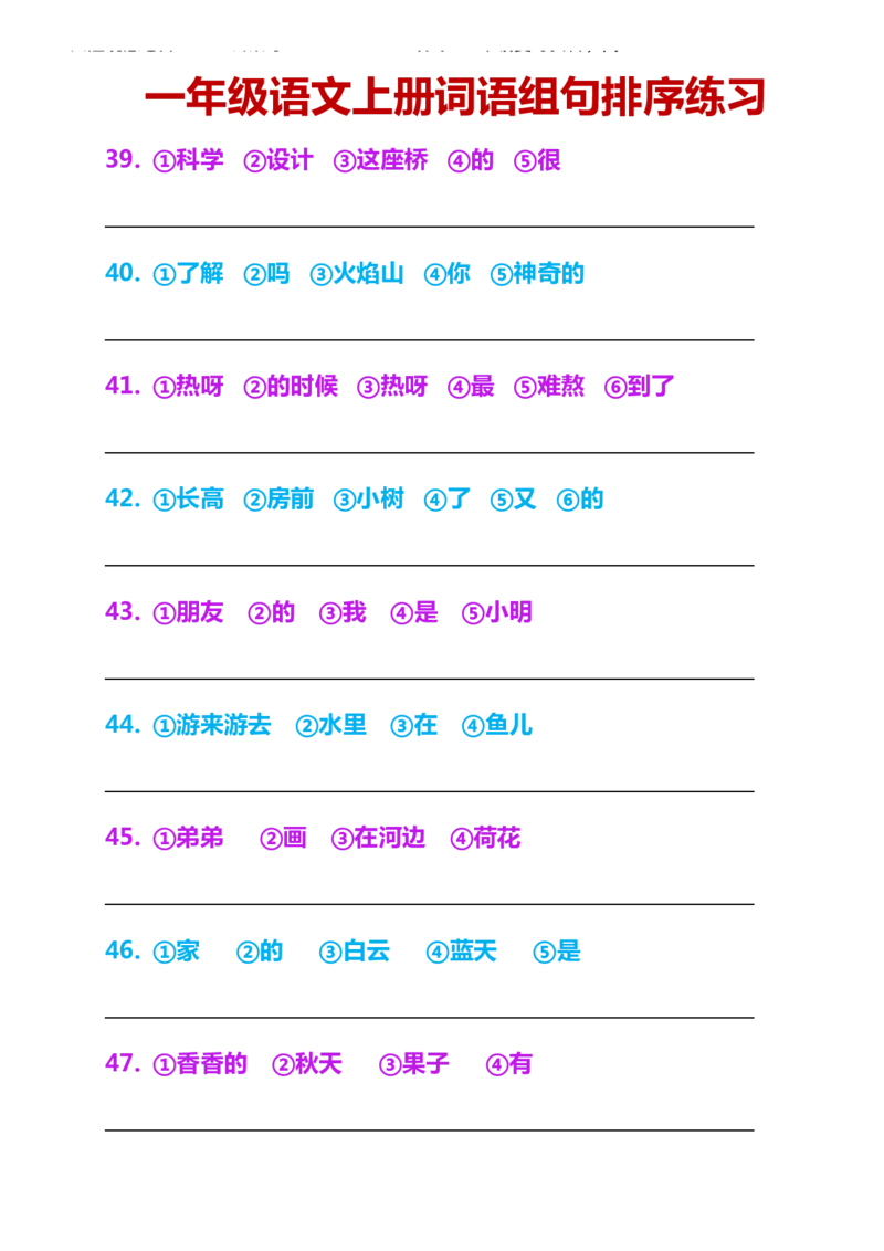 一年级语文上册词语组句排序练习_一年级上下册资料_小学一年级学习资料-25年更新版_1-01、小学一年级语文上册_08、专项练习_句子专项