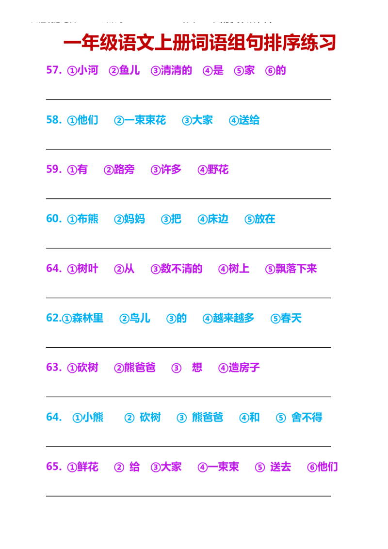 一年级语文上册词语组句排序练习_一年级上下册资料_小学一年级学习资料-25年更新版_1-01、小学一年级语文上册_08、专项练习_句子专项