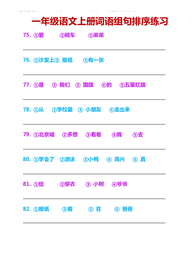 一年级语文上册词语组句排序练习_一年级上下册资料_小学一年级学习资料-25年更新版_1-01、小学一年级语文上册_08、专项练习_句子专项