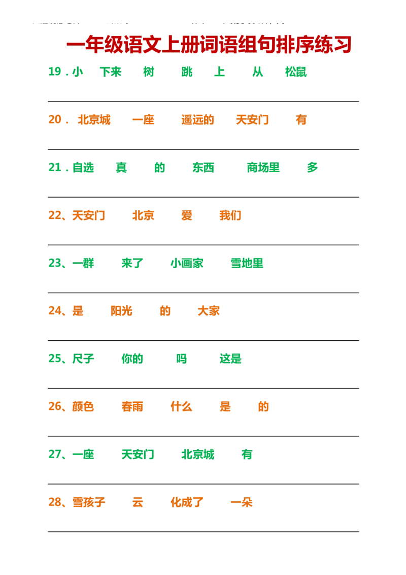 一年级语文上册词语组句排序练习_一年级上下册资料_小学一年级学习资料-25年更新版_1-01、小学一年级语文上册_08、专项练习_句子专项