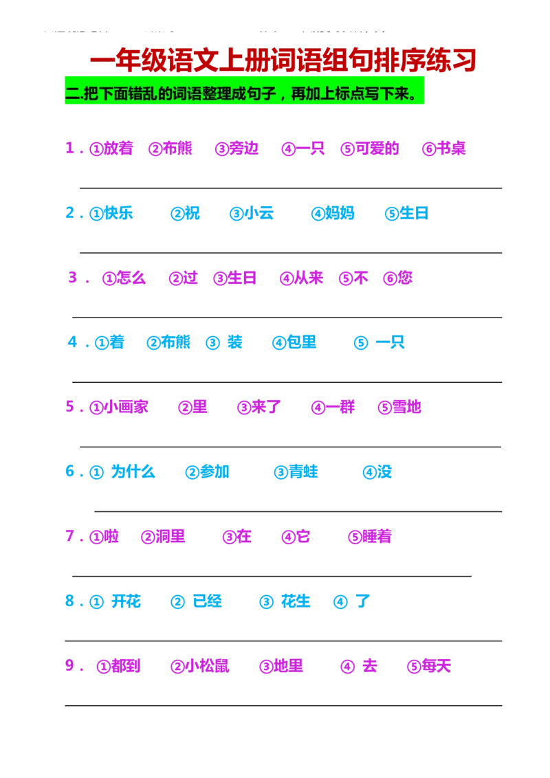 一年级语文上册词语组句排序练习_一年级上下册资料_小学一年级学习资料-25年更新版_1-01、小学一年级语文上册_08、专项练习_句子专项