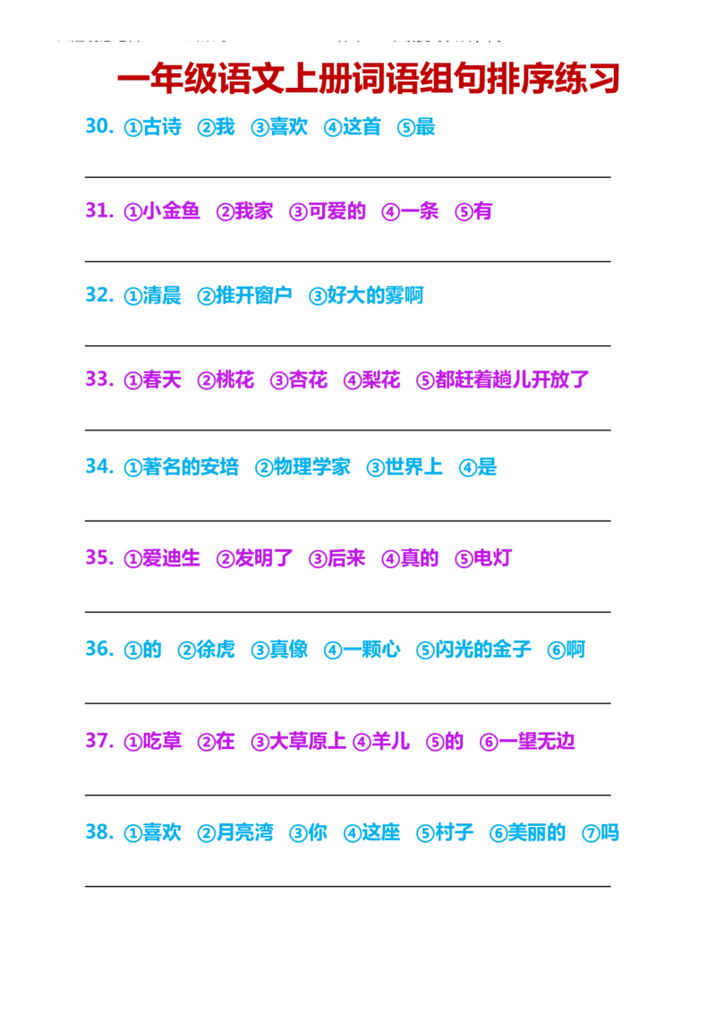 一年级语文上册词语组句排序练习_一年级上下册资料_小学一年级学习资料-25年更新版_1-01、小学一年级语文上册_08、专项练习_句子专项