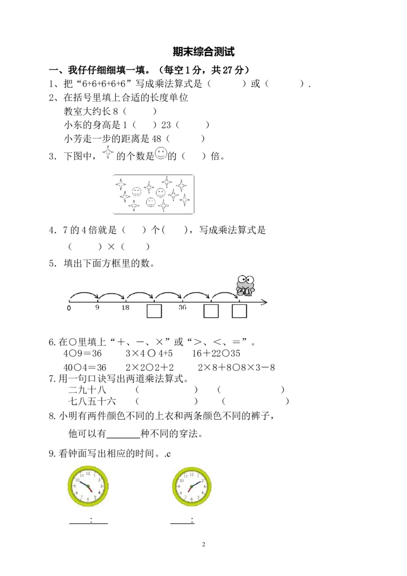 人教版二年级数学上册期末考试试卷(4)_二年级上下册资料_二年级语数英上下册学习资料_3-7-3、小学二年级数学上册_人教版_5、期末测试卷