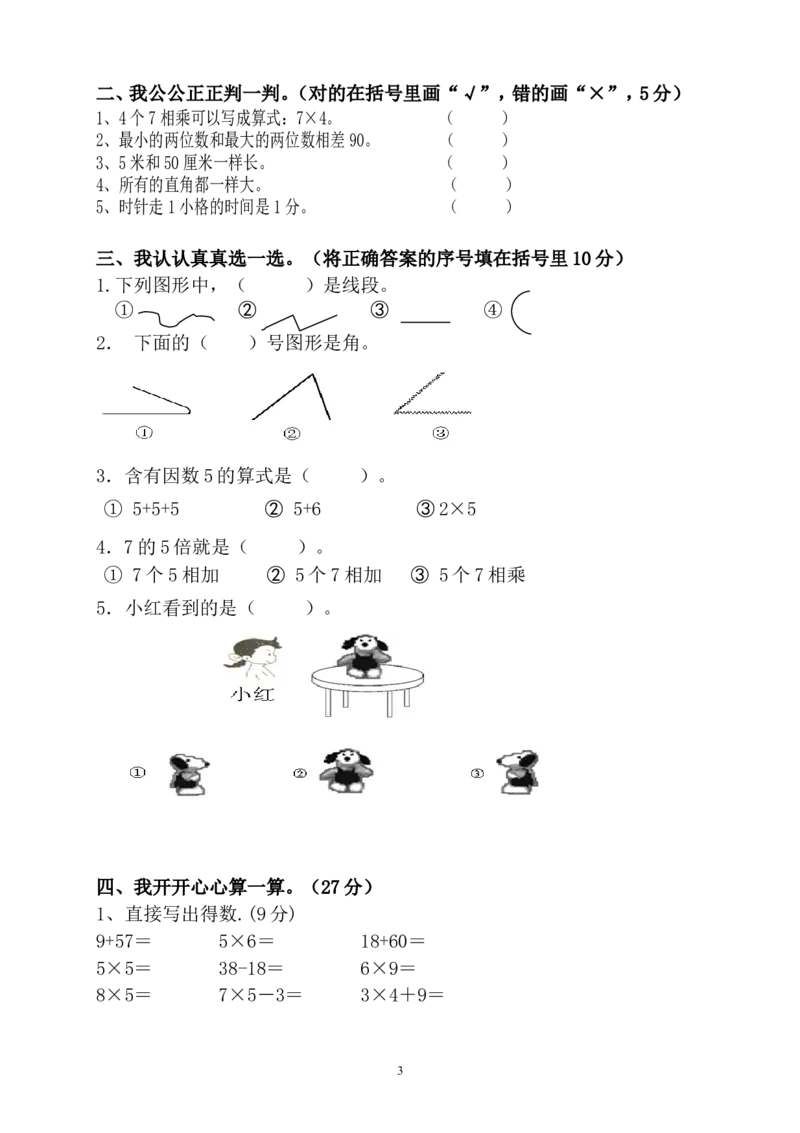 人教版二年级数学上册期末考试试卷(4)_二年级上下册资料_二年级语数英上下册学习资料_3-7-3、小学二年级数学上册_人教版_5、期末测试卷
