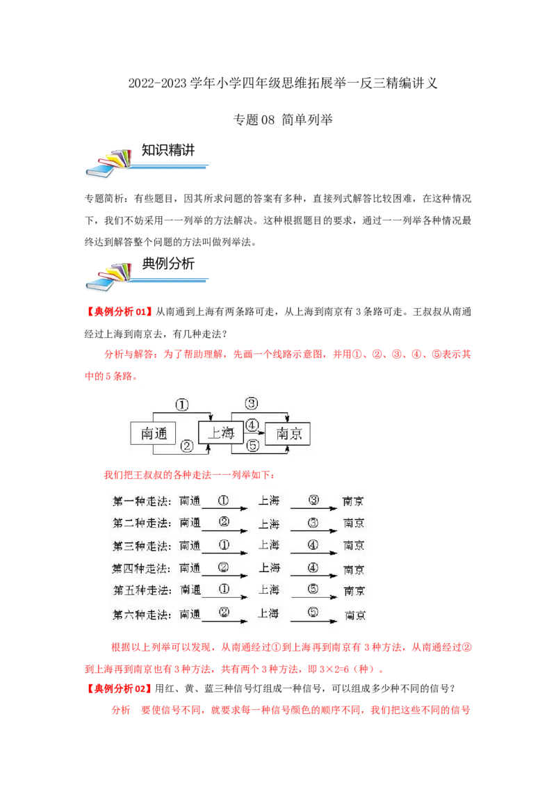 专题08简单列举（解析）_小学数学思维训练电子版举一反三奥数逻辑拓展专项图解强化_四年级_（培优提升讲义）2022-2023学年四年级数学思维拓展举一反三精编讲义（通用版）(26)份