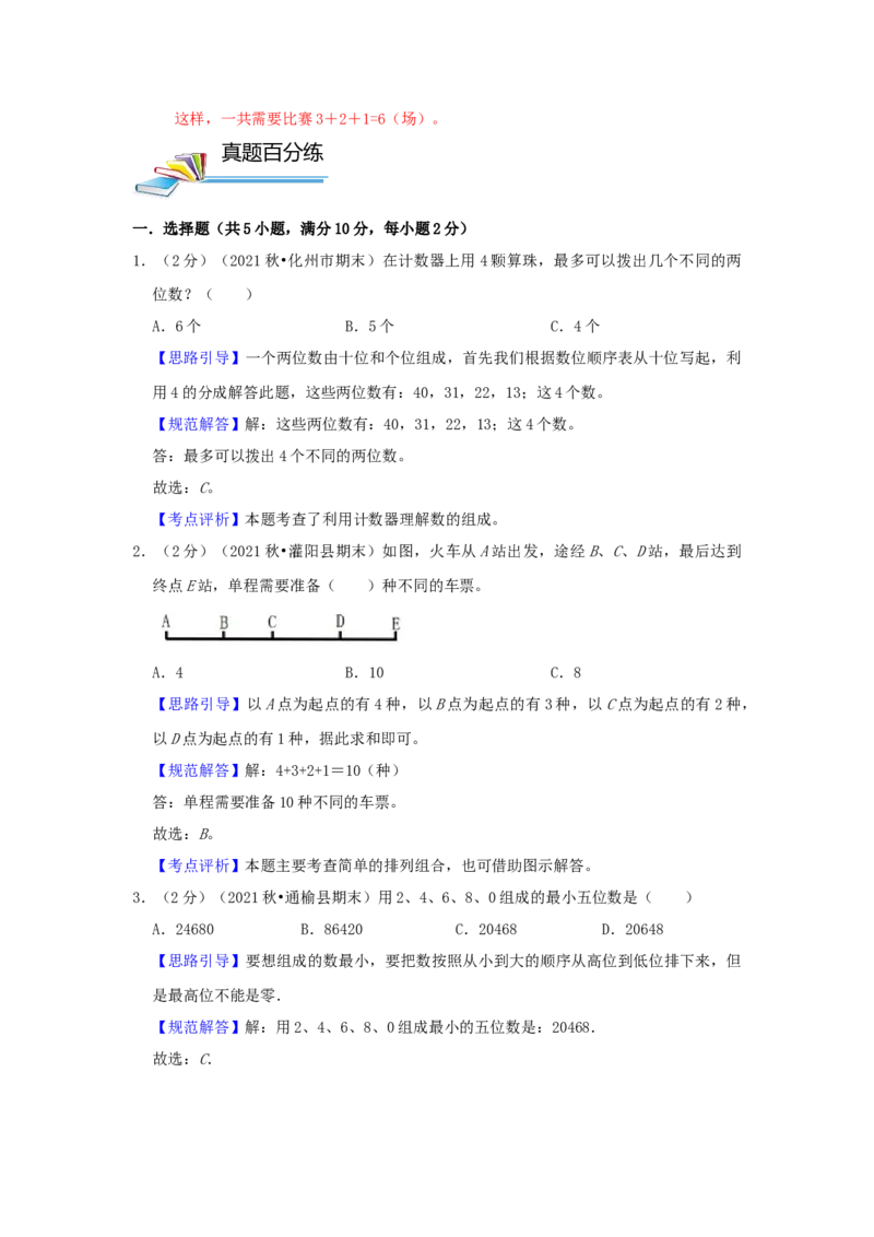 专题08简单列举（解析）_小学数学思维训练电子版举一反三奥数逻辑拓展专项图解强化_四年级_（培优提升讲义）2022-2023学年四年级数学思维拓展举一反三精编讲义（通用版）(26)份