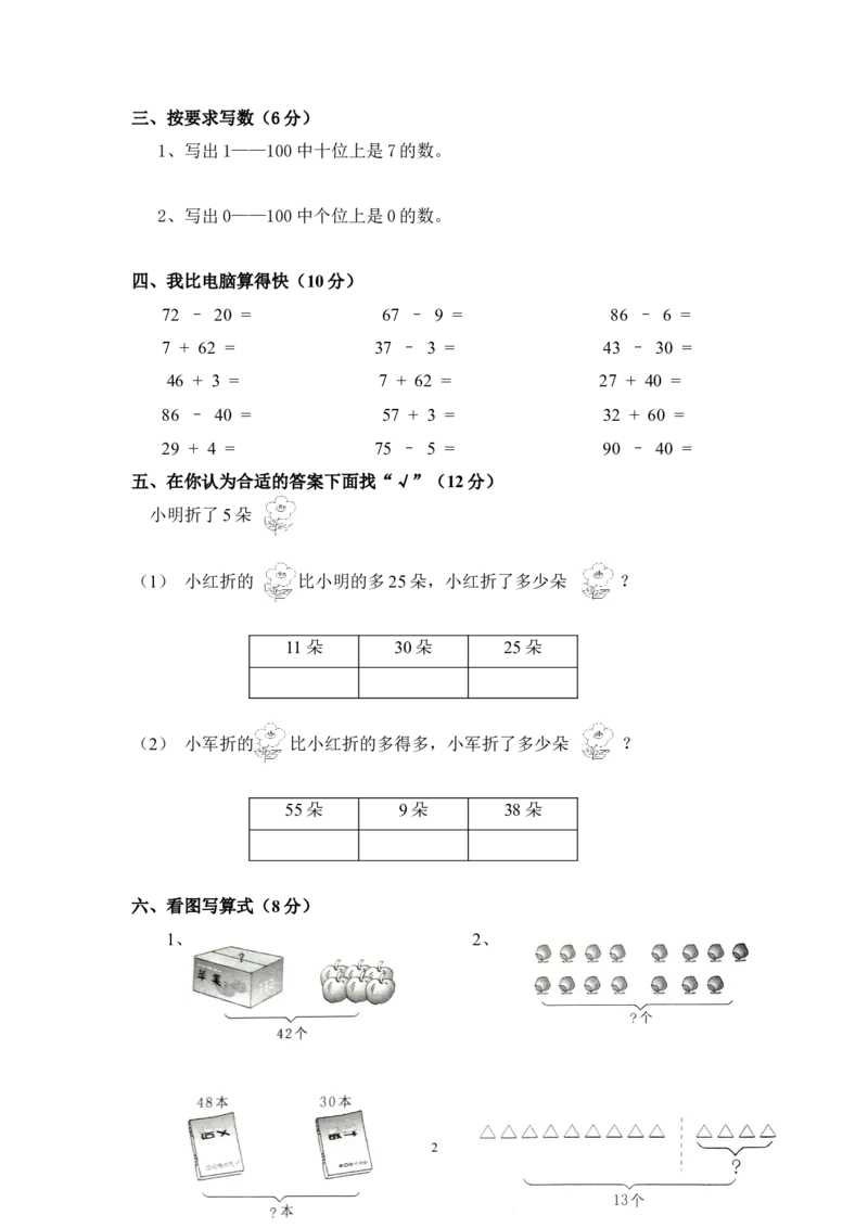 小学数学苏教版一年级下册期末试卷_一年级上下册资料_小学一年级学习资料-25年更新版_1-04、小学一年级数学下册_1-4-2、练习题、作业、试题、试卷_苏教版_期末测试卷