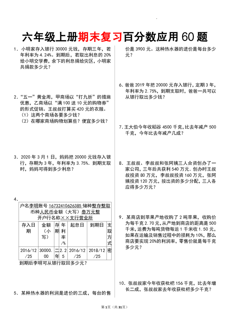 六年级数学上册百分数应用题60题_一到六小学晨读晚默晨诵晚读_六年级上册各类资料(小纸条知识点默写单)