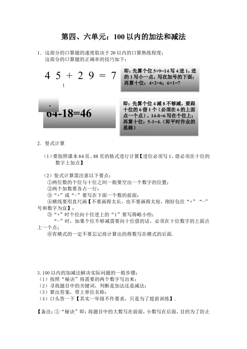 小学一年级下册人教版-知识点总结第四、六单元100以内的加法和减法（一）（二）_一年级上下册资料_一年级上语数英上下册学习资料_3-6-4、小学一年级数学下册_人教版