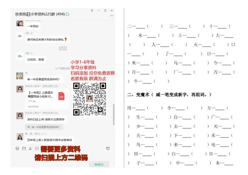 加减一笔、加偏旁专项练习　_一年级上下册资料_一年级上语数英上下册学习资料_3-6-1、小学一年级语文上册_统编、部编、人教（语文全国统一只有一个版）_6、专项练习_拼音生字