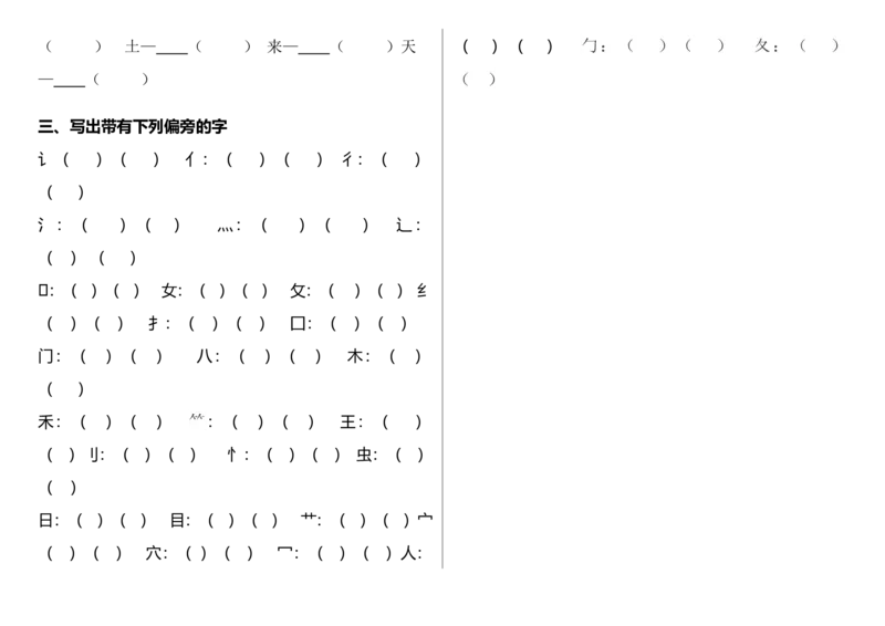加减一笔、加偏旁专项练习　_一年级上下册资料_一年级上语数英上下册学习资料_3-6-1、小学一年级语文上册_统编、部编、人教（语文全国统一只有一个版）_6、专项练习_拼音生字