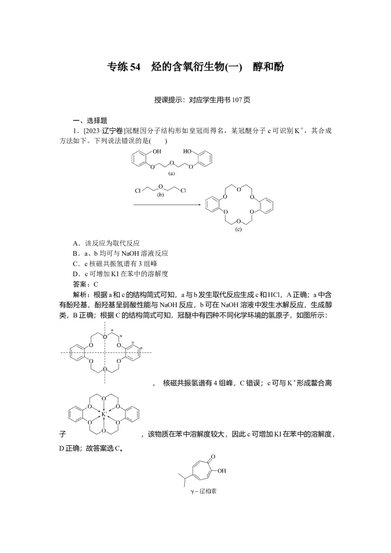 专练54_2025高中教辅（后续还会更新新习题试卷）_2025高中全科《微专题&middot;小练习》_2025高中全科《微专题小练习》_2025版&middot;微专题小练习&middot;化学