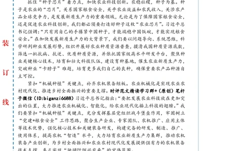 0317-未标注白-以新质生产力绘就&ldquo;农&rdquo;墨重彩新篇章_2026考公资料_（57）申论材料_00、笔杆子晨读材料_2024笔杆子晨读_笔杆子2024年3月资料（请及时保存，不得用于其他任何用途）