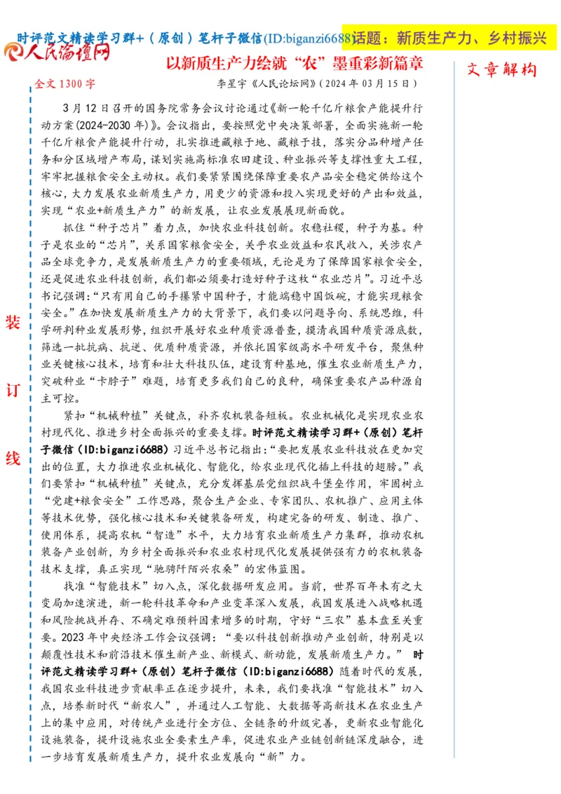0317-未标注白-以新质生产力绘就&ldquo;农&rdquo;墨重彩新篇章_2026考公资料_（57）申论材料_00、笔杆子晨读材料_2024笔杆子晨读_笔杆子2024年3月资料（请及时保存，不得用于其他任何用途）