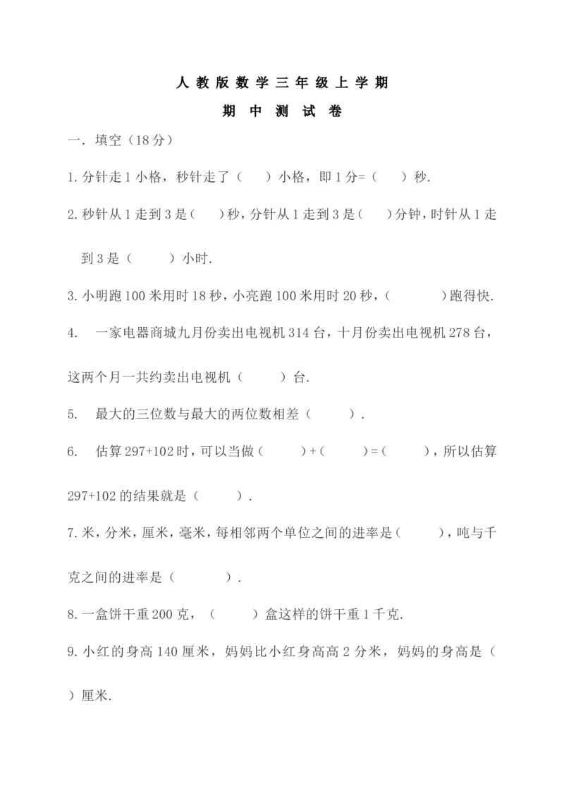 人教版三年级上册数学期中考试题含答案_三年级上下册资料_三年级上语数英上下册学习资料_3-8-3、小学三年级数学上册_人教版_2023更新