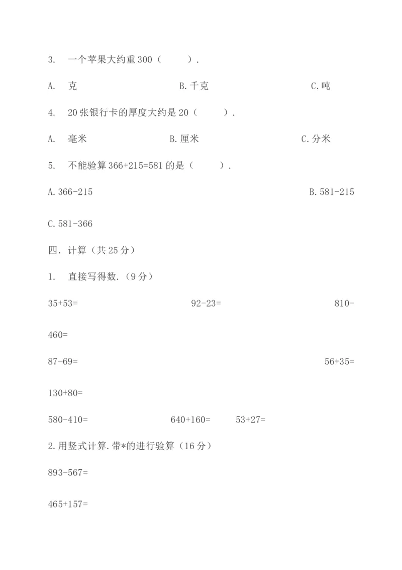 人教版三年级上册数学期中考试题含答案_三年级上下册资料_三年级上语数英上下册学习资料_3-8-3、小学三年级数学上册_人教版_2023更新