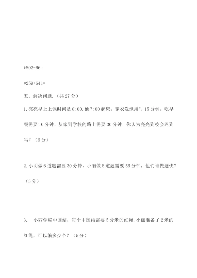 人教版三年级上册数学期中考试题含答案_三年级上下册资料_三年级上语数英上下册学习资料_3-8-3、小学三年级数学上册_人教版_2023更新