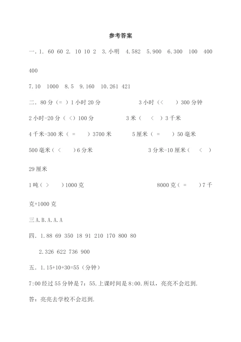 人教版三年级上册数学期中考试题含答案_三年级上下册资料_三年级上语数英上下册学习资料_3-8-3、小学三年级数学上册_人教版_2023更新