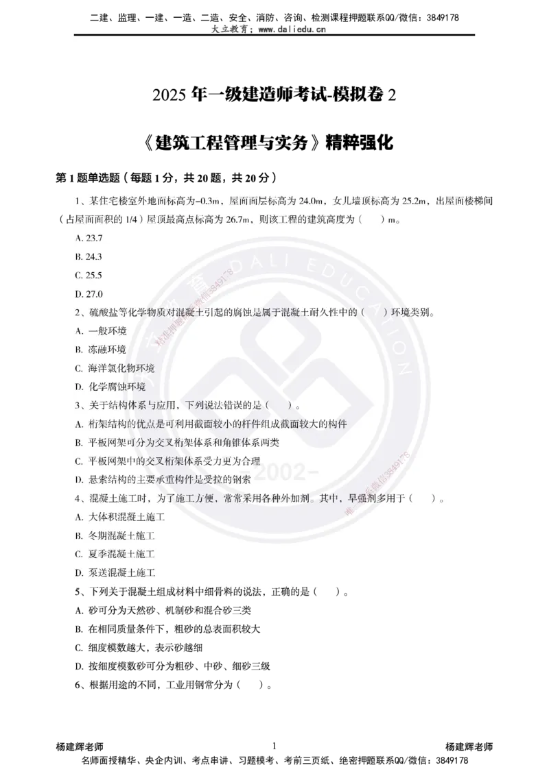 2025一建建筑模拟卷2-精粹强化_2026年一级建造师_2026年一建建筑_2025年一建建筑SVIP_04-冲刺串讲✿考点强化✿小灶集训_11-建筑《精粹强化班》名师DL_讲义