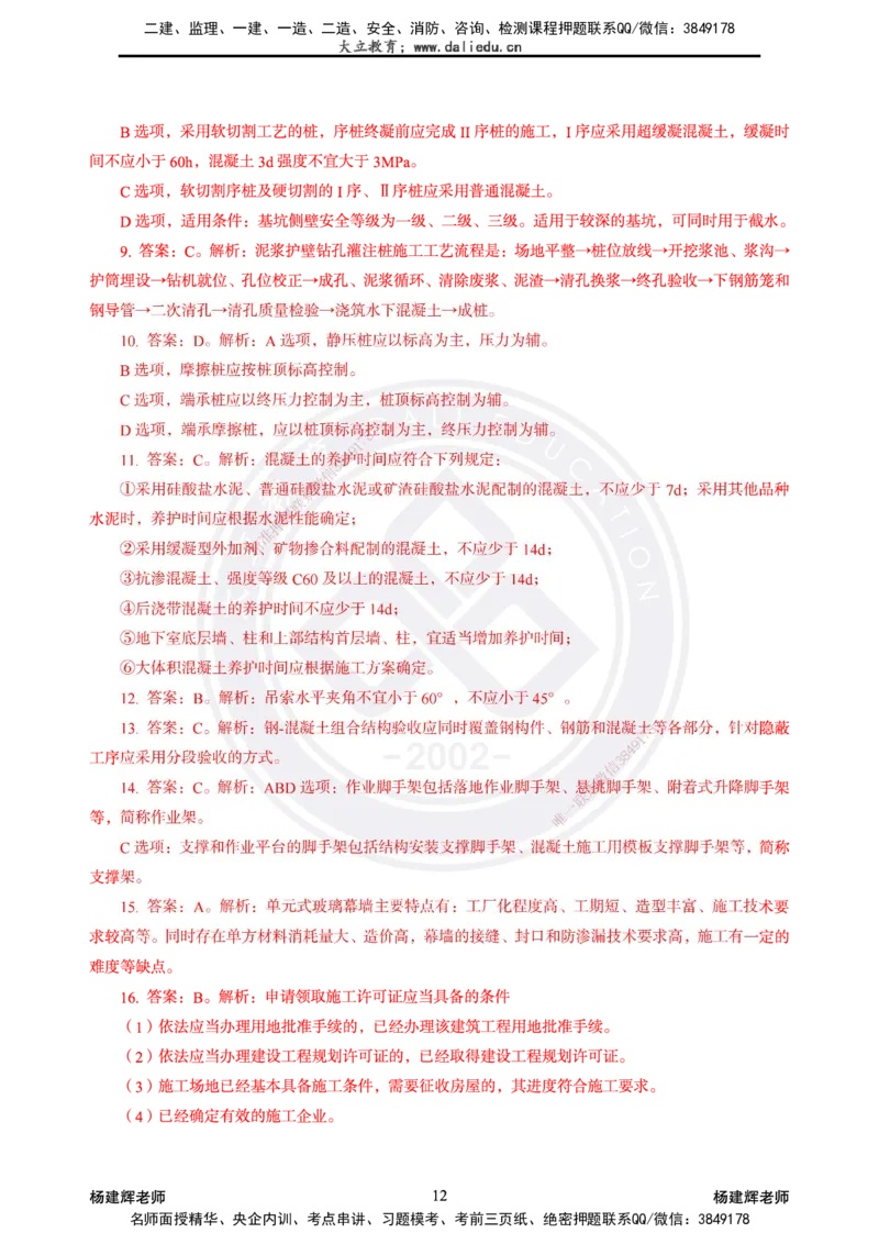 2025一建建筑模拟卷2-精粹强化_2026年一级建造师_2026年一建建筑_2025年一建建筑SVIP_04-冲刺串讲✿考点强化✿小灶集训_11-建筑《精粹强化班》名师DL_讲义