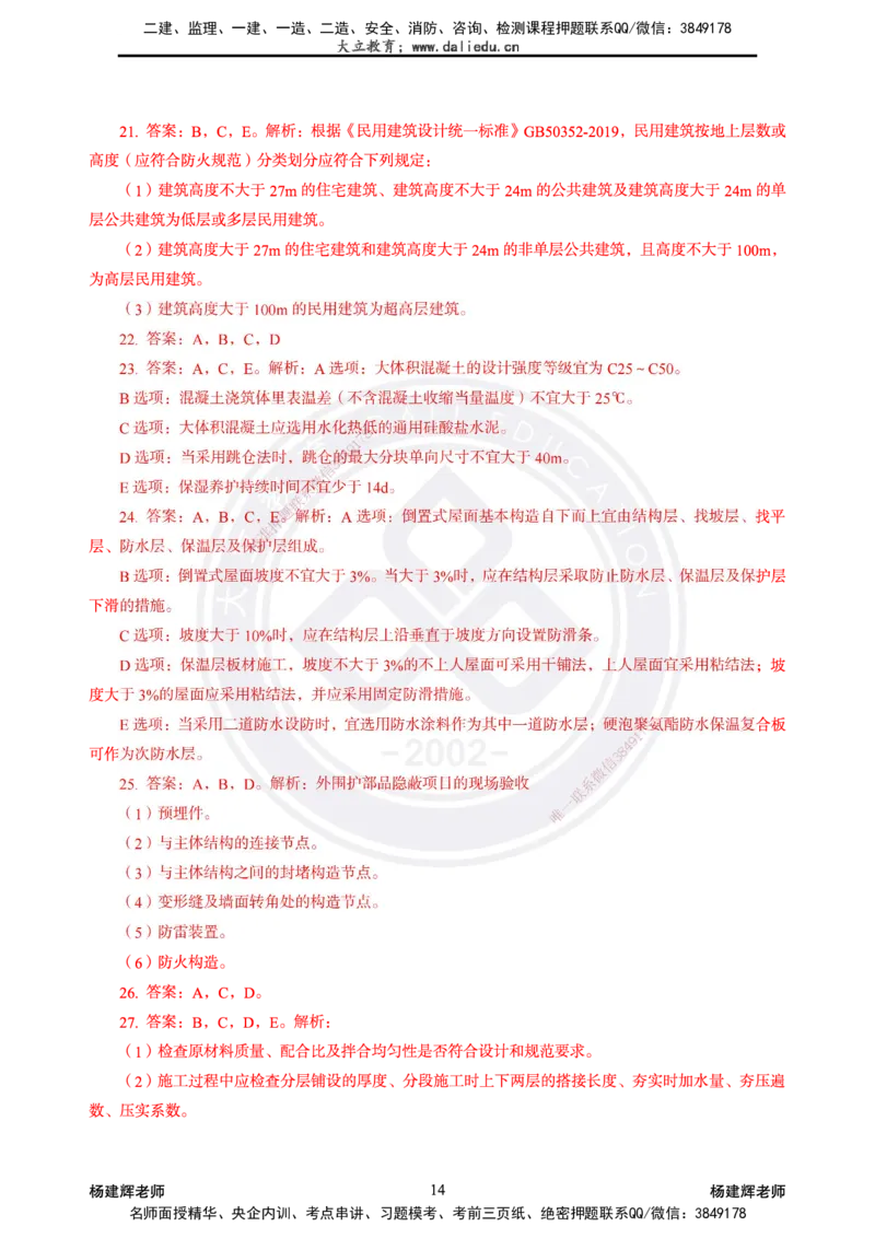 2025一建建筑模拟卷2-精粹强化_2026年一级建造师_2026年一建建筑_2025年一建建筑SVIP_04-冲刺串讲✿考点强化✿小灶集训_11-建筑《精粹强化班》名师DL_讲义