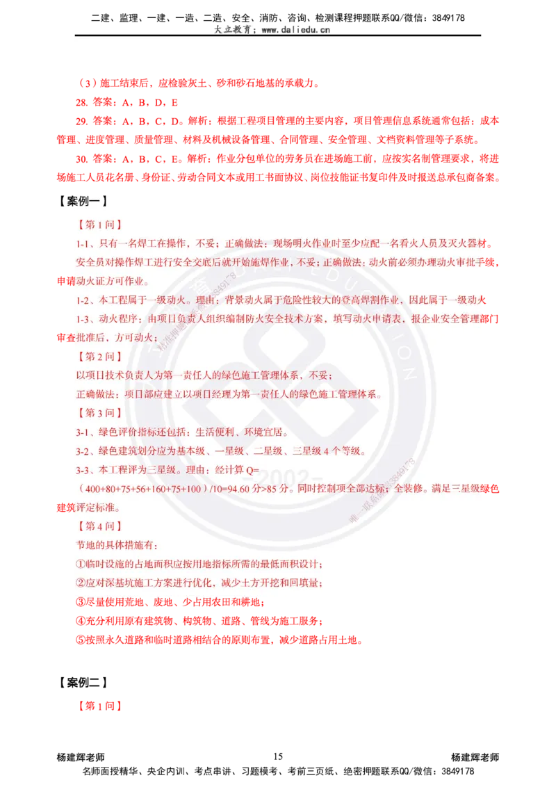 2025一建建筑模拟卷2-精粹强化_2026年一级建造师_2026年一建建筑_2025年一建建筑SVIP_04-冲刺串讲✿考点强化✿小灶集训_11-建筑《精粹强化班》名师DL_讲义