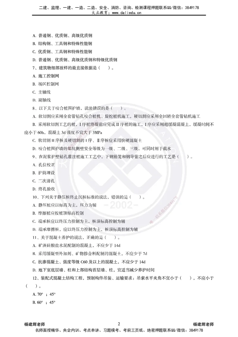 2025一建建筑模拟卷2-精粹强化_2026年一级建造师_2026年一建建筑_2025年一建建筑SVIP_04-冲刺串讲✿考点强化✿小灶集训_11-建筑《精粹强化班》名师DL_讲义