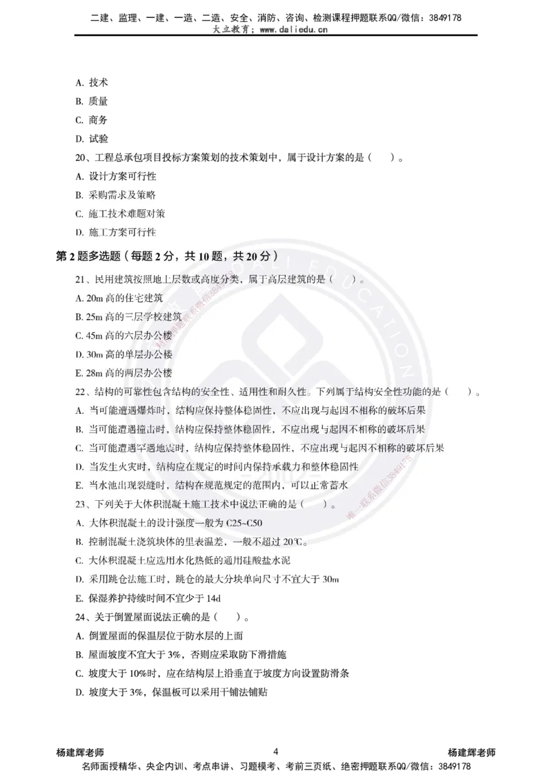 2025一建建筑模拟卷2-精粹强化_2026年一级建造师_2026年一建建筑_2025年一建建筑SVIP_04-冲刺串讲✿考点强化✿小灶集训_11-建筑《精粹强化班》名师DL_讲义