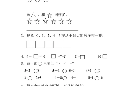 新人教版一年级数学上册第1-3单元试卷2_一年级上下册资料_一年级上语数英上下册学习资料_3-6-3、小学一年级数学上册_人教版_3、单元测试卷