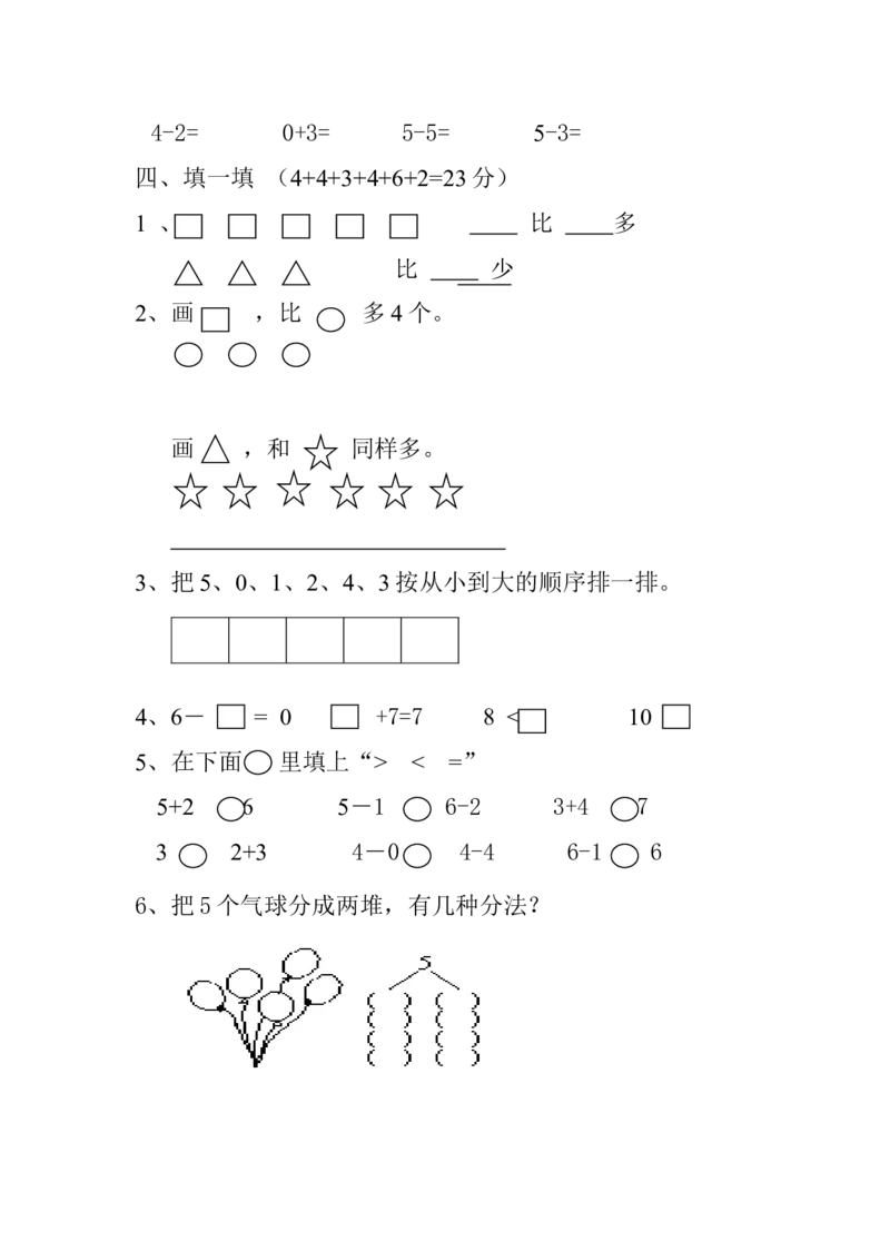新人教版一年级数学上册第1-3单元试卷2_一年级上下册资料_一年级上语数英上下册学习资料_3-6-3、小学一年级数学上册_人教版_3、单元测试卷