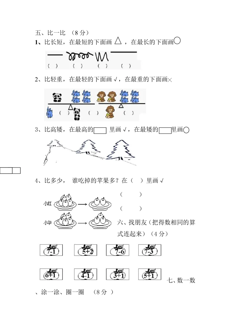 新人教版一年级数学上册第1-3单元试卷2_一年级上下册资料_一年级上语数英上下册学习资料_3-6-3、小学一年级数学上册_人教版_3、单元测试卷
