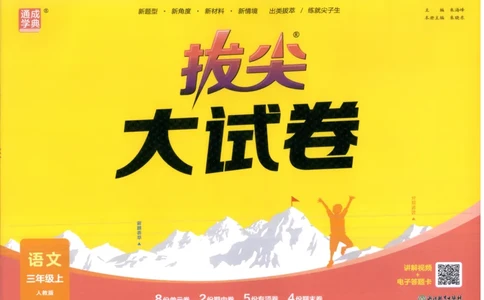 三年级语文上册人教版25秋《拔尖大试卷》_25秋小学语数英习题试卷_语文_1-6年级语文上册人教版25秋《拔尖大试卷》