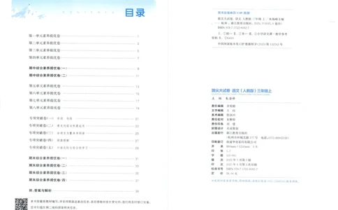 三年级语文上册人教版25秋《拔尖大试卷》_25秋小学语数英习题试卷_语文_1-6年级语文上册人教版25秋《拔尖大试卷》