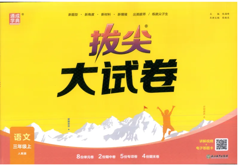 三年级语文上册人教版25秋《拔尖大试卷》_25秋小学语数英习题试卷_语文_1-6年级语文上册人教版25秋《拔尖大试卷》