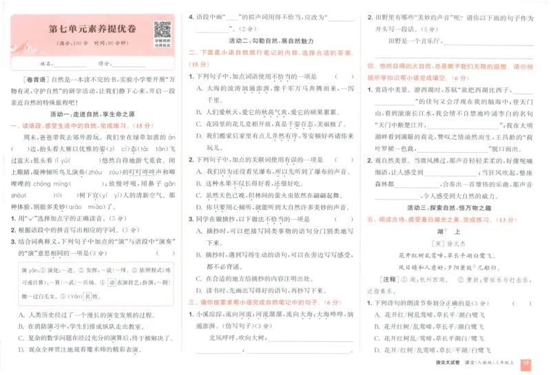 三年级语文上册人教版25秋《拔尖大试卷》_25秋小学语数英习题试卷_语文_1-6年级语文上册人教版25秋《拔尖大试卷》