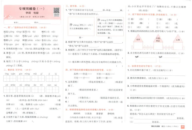 三年级语文上册人教版25秋《拔尖大试卷》_25秋小学语数英习题试卷_语文_1-6年级语文上册人教版25秋《拔尖大试卷》