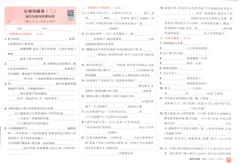三年级语文上册人教版25秋《拔尖大试卷》_25秋小学语数英习题试卷_语文_1-6年级语文上册人教版25秋《拔尖大试卷》