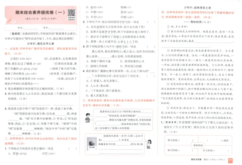 三年级语文上册人教版25秋《拔尖大试卷》_25秋小学语数英习题试卷_语文_1-6年级语文上册人教版25秋《拔尖大试卷》
