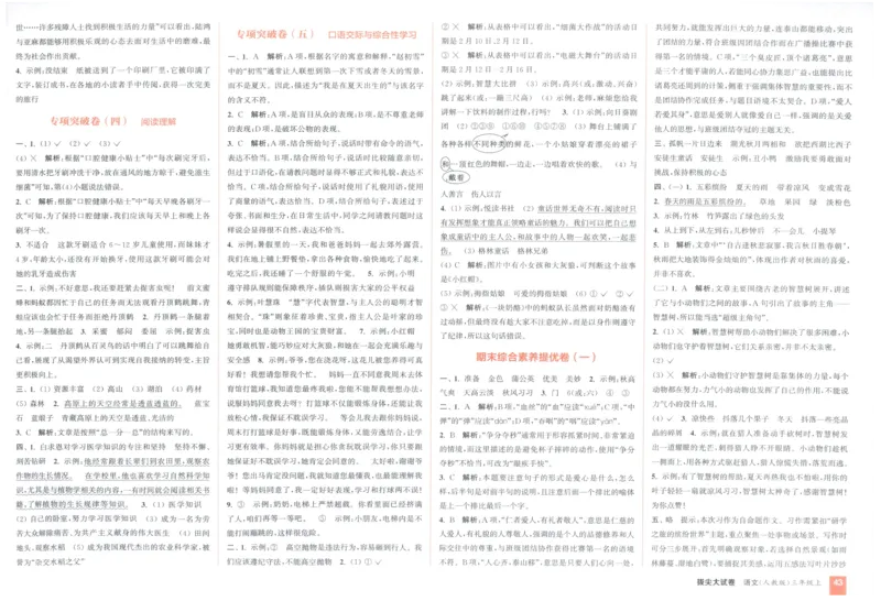 三年级语文上册人教版25秋《拔尖大试卷》_25秋小学语数英习题试卷_语文_1-6年级语文上册人教版25秋《拔尖大试卷》