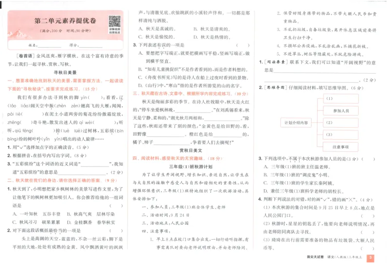 三年级语文上册人教版25秋《拔尖大试卷》_25秋小学语数英习题试卷_语文_1-6年级语文上册人教版25秋《拔尖大试卷》