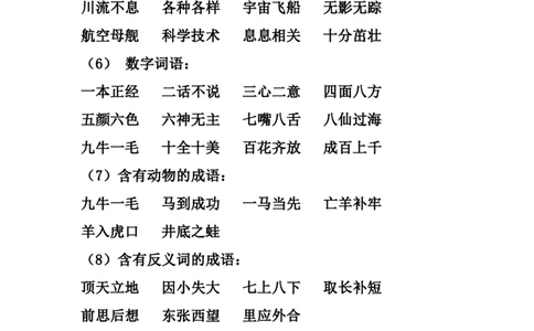 各类词语与标点符号归纳_二年级上下册资料_二年级语数英上下册学习资料_3-7-1、小学二年级语文上册_统编、部编、人教（语文全国统一只有一个版）_1、知识点总结_专项-字词句子